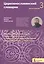 Церковнославянский словарик 3 ступень Богослужение (м) (Ступени веры) Феодор Людоговский — 2554647 — 1