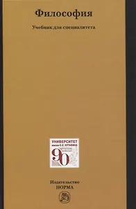 Философия. Учебник для специалитета