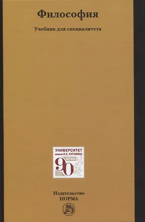 Книга Философия. Учебник для специалитета (Олег Рыбаков)