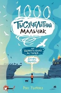 Тысячелетний мальчик