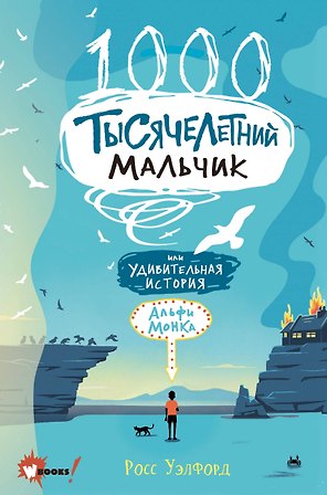 Тысячелетний мальчик