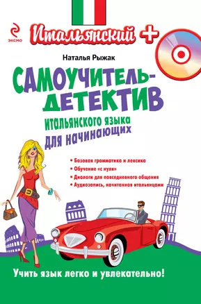 Самоучитель-детектив итальянского языка для начинающих (+CD) — 2468860 — 1