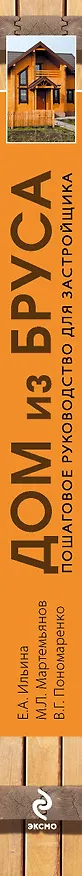 Книга Дом из бруса. Пошаговое руководство для застройщика (Екатерина Ильина) — 3