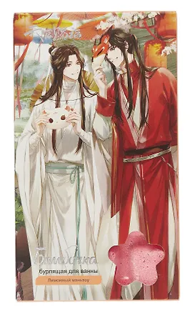 Бомбочка-шоколадка для ванны Благословение Небожителей Се Лянь и Хуа Чэн с масками (Лимонный маньтоу) (свежеиспеченный лимонный пирог) (170гр) 3052875