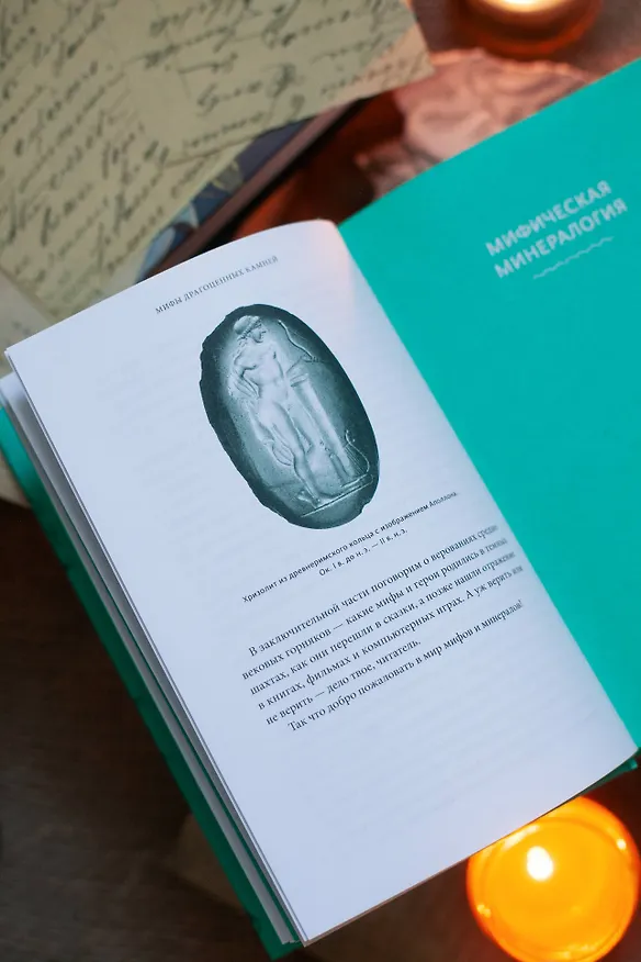 Книга Мифы драгоценных камней. От стрел Амура и яблока Адама до живого серебра и кожи Великого Полоза (Владимир Печенкин) — 14