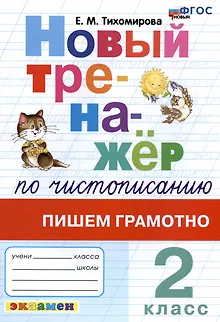 Новый тренажер по чистописанию. Пишем грамотно. 2 класс