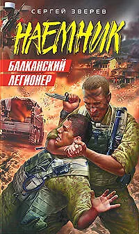Книга Балканский легионер (Наемник). Зверев С. (Эксмо) (Сергей Зверев)