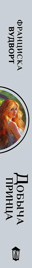 Книга Добыча принца (Франциска Вудворт) — 3