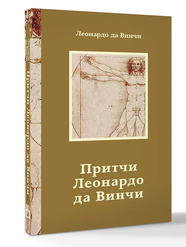 Книга Притчи Леонардо да Винчи (Леонардо да Винчи) — 4