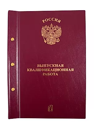 Папка "Выпускная квалификационная работа", 3 отверстия, бордо — 260457 — 1
