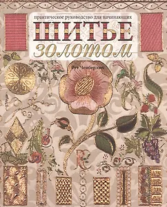 Шитье золотом. Практическое руководство для начинающих