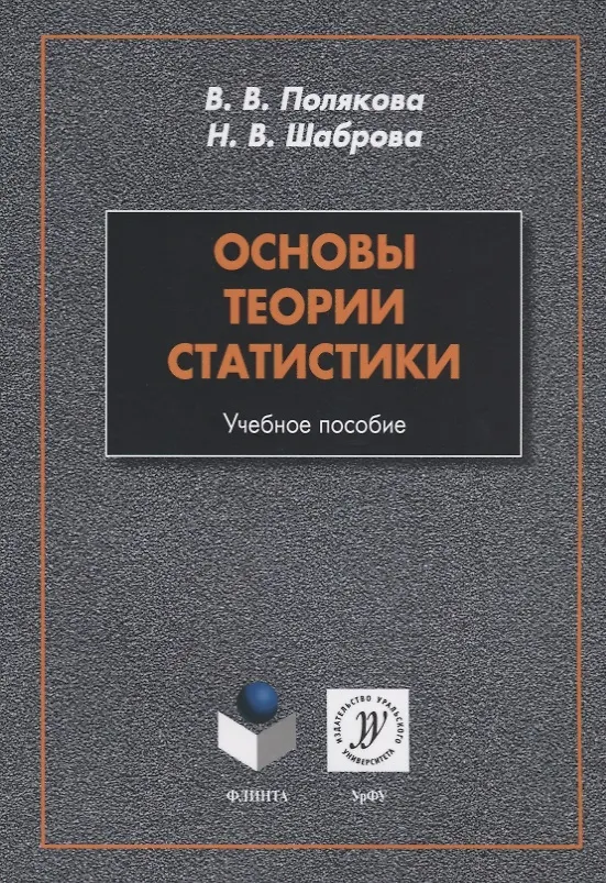 Книга Основы теории статистики. Учебное пособие () — 1