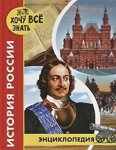 История России. Энциклопедия