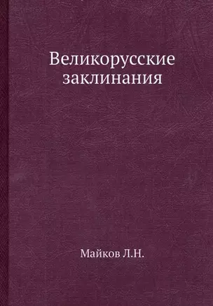 Великорусские заклинания — 2936415 — 1