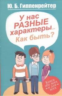 

У нас разные характеры...Как быть