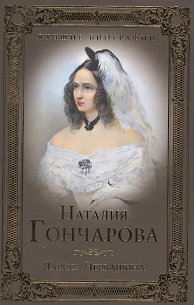 Книга Наталия Гончарова (Лариса Черкашина)