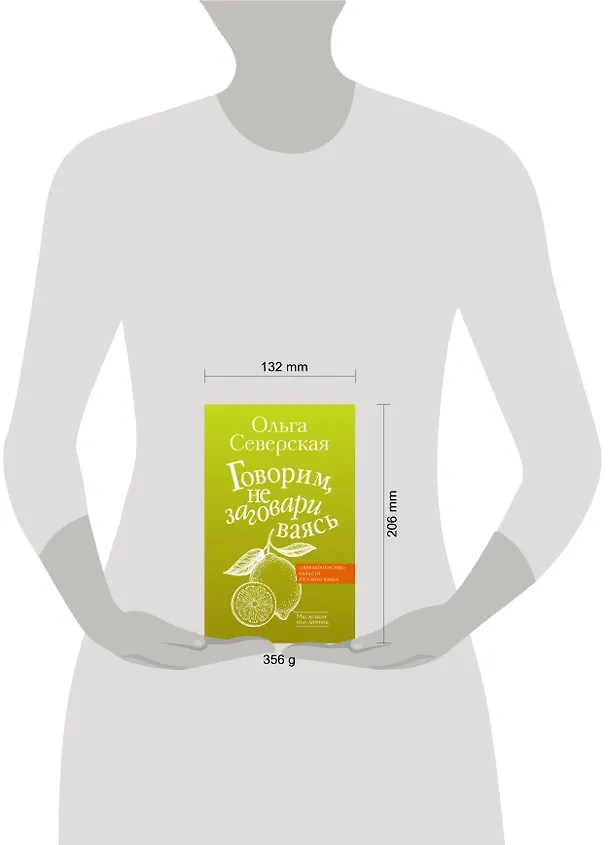 Книга Говорим, не заговариваясь (Ольга Северская) — 4