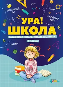 Ура, школа! Готовимся читать, писать и считать с Конни