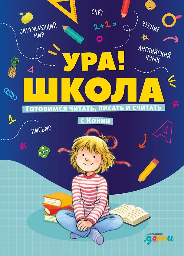 Книга Ура, школа! Готовимся читать, писать и считать с Конни (Лиана Шнайдер) — 1