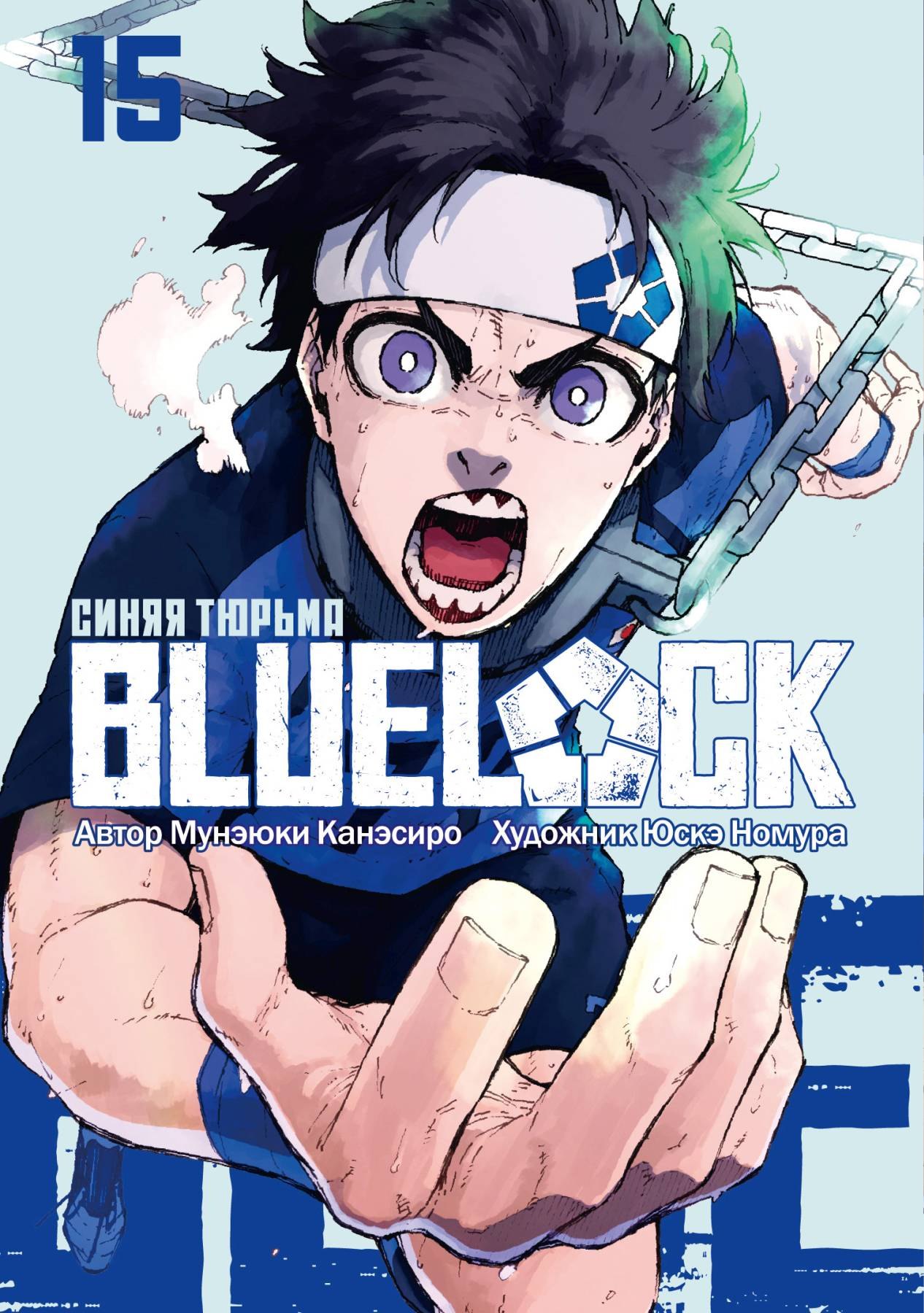 Мунэюки Канэсиро Синяя тюрьма: Блю Лок. Том 15 (BLUE LOCK: Синяя тюрьма). Манга