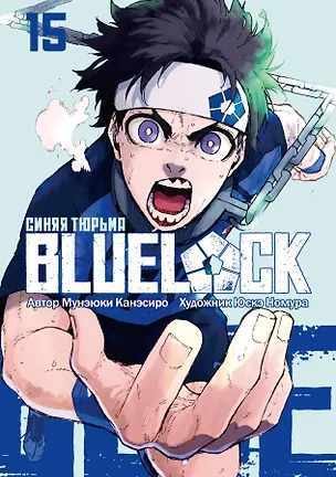 Книга Синяя тюрьма: Блю Лок. Том 15 (BLUE LOCK: Синяя тюрьма). Манга (Мунэюки Канэсиро)