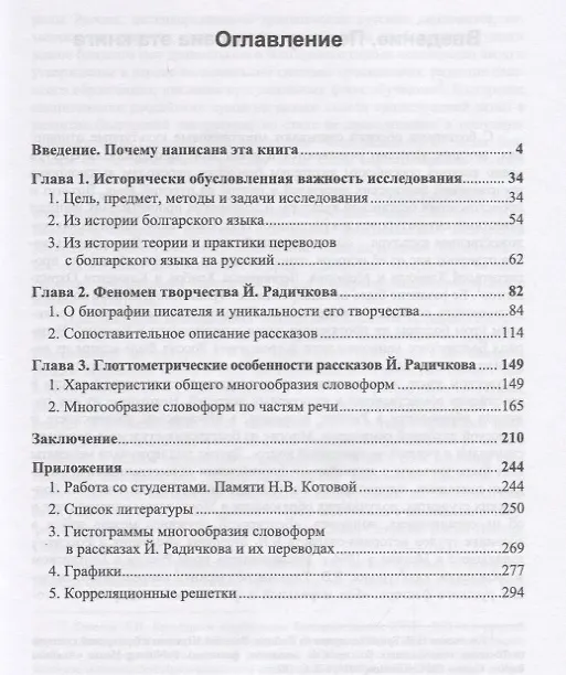 Книга Глоттометрия. Сопоставительно-количественные методы изучения текстов, феноменов и систем языка. Применение к исследованию рассказов Йордана Радичкова и их русских переводов () — 2