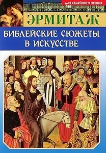 Мини Буклет Эрмитаж. Библейские сюжеты в искусстве русск. яз.