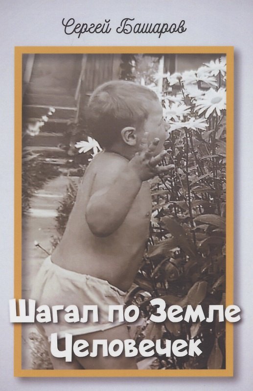 Книга Шагал по Земле Человечек (Сергей Башаров) — 1