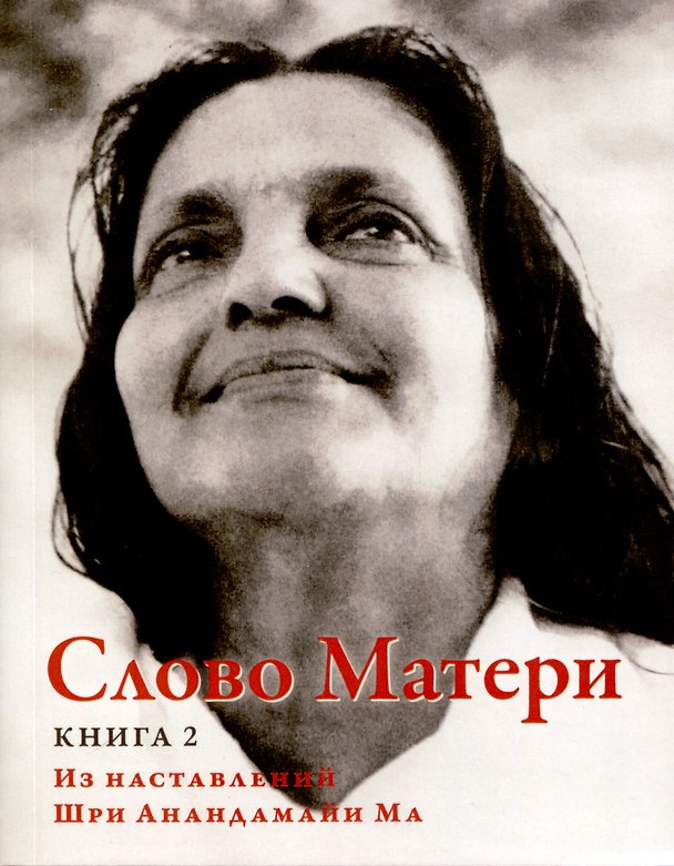 Книга Слово Матери (Матри Вани). Книга 2. Из наставлений Шри Анандамайи Ма () — 1