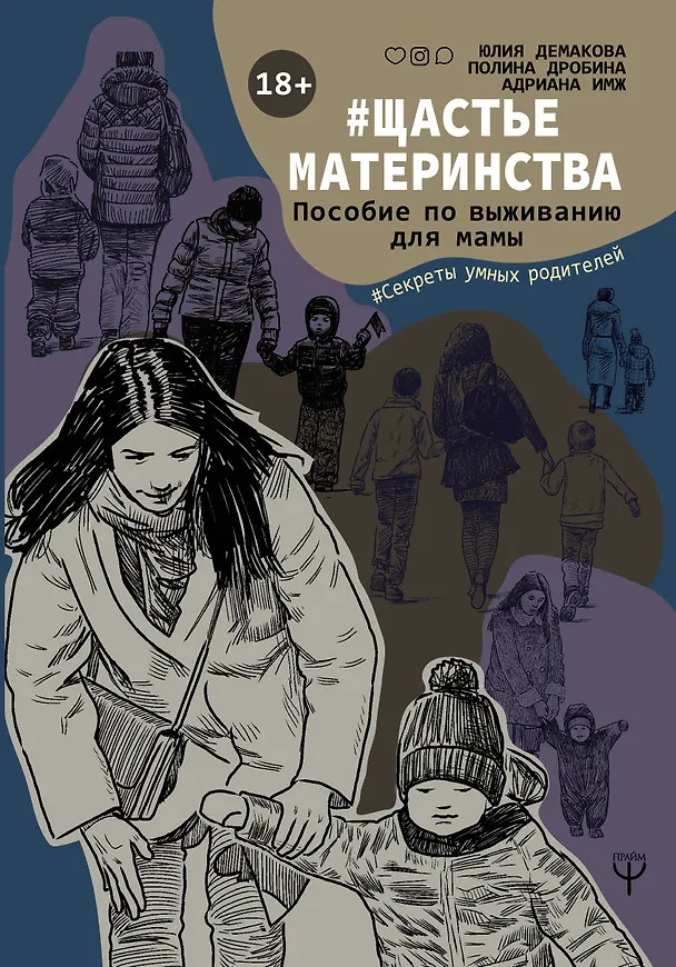 Книга #Щастьематеринства. Пособие по выживанию для мамы (Полина Дробина, Юлия Демакова, Адриана Имж) — 1