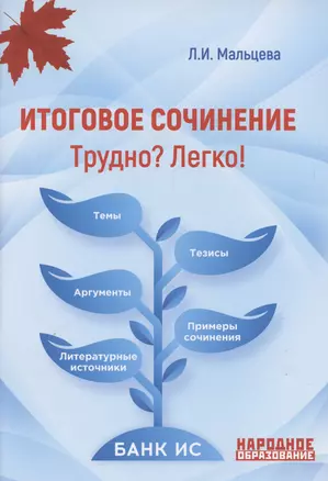 Итоговое сочинение. Трудно? Легко! — 3065934 — 1