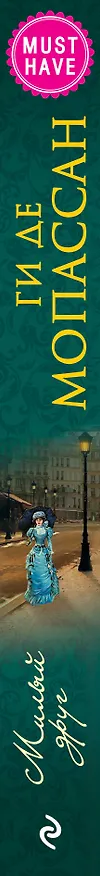 Книга Милый друг (Ги де Мопассан) — 3