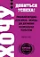 ХОЧУ... добиться успеха! Уникальная методика "Если хочешь - можешь" для достижения феноменальных результатов — 2468670 — 1