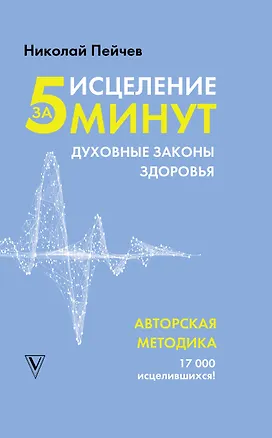 Книга Исцеление за 5 минут. Духовные законы здоровья (Николай Пейчев)
