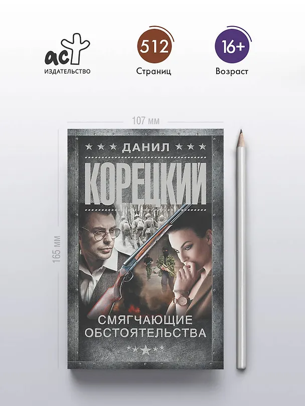 Книга Смягчающие обстоятельства (Данил Корецкий) — 5