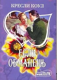 Книга Если обманешь: роман / (мягк) (Шарм). Коул К. (АСТ) (Кресли Коул)