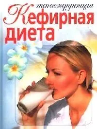 Тонизирующая кефирная диета