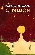 Книга Спящая : [рассказы] ()