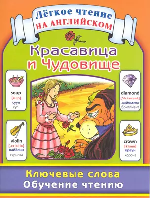 Красавица и Чудовище. Ключевые слова. Обучение чтению / Beauty and the Beast: Key Words: Learn to Read — 2218931 — 1