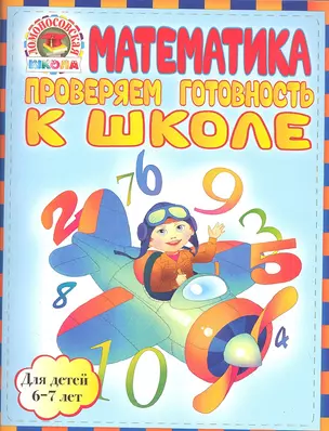 Математика. Проверяем готовность к школе: для детей 6-7 лет — 2307959 — 1