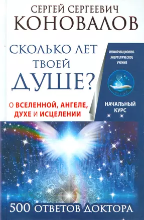 Сколько лет твоей душе? О Вселенной, Ангеле, Духе и Исцелении. 500 ответов Доктора — 2523310 — 1