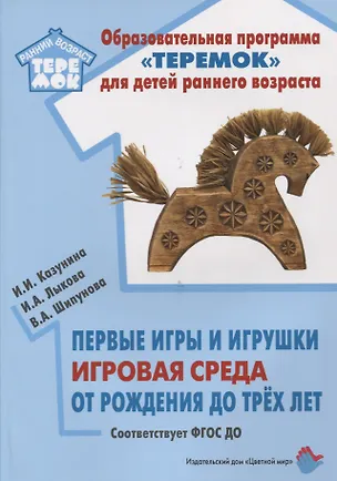 Книга Первые игры и игрушки. Игровая среда. От рождения до трех лет: учебно-методическое пособие. ФГОС ДО (Вера Шипунова, Ирина Казунина, Ирина Лыкова)