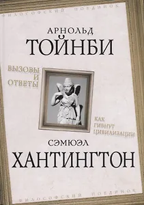 Вызовы и ответы. Как гибнут цивилизации