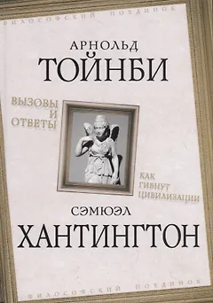 Вызовы и ответы. Как гибнут цивилизации