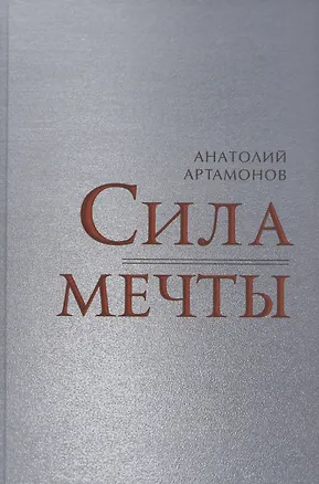 Книга Сила мечты (Анатолий Артамонов)