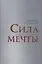 Сила мечты — 3098403 — 1