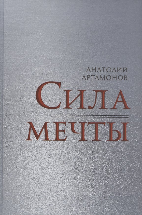 Книга Сила мечты (Анатолий Артамонов) — 1