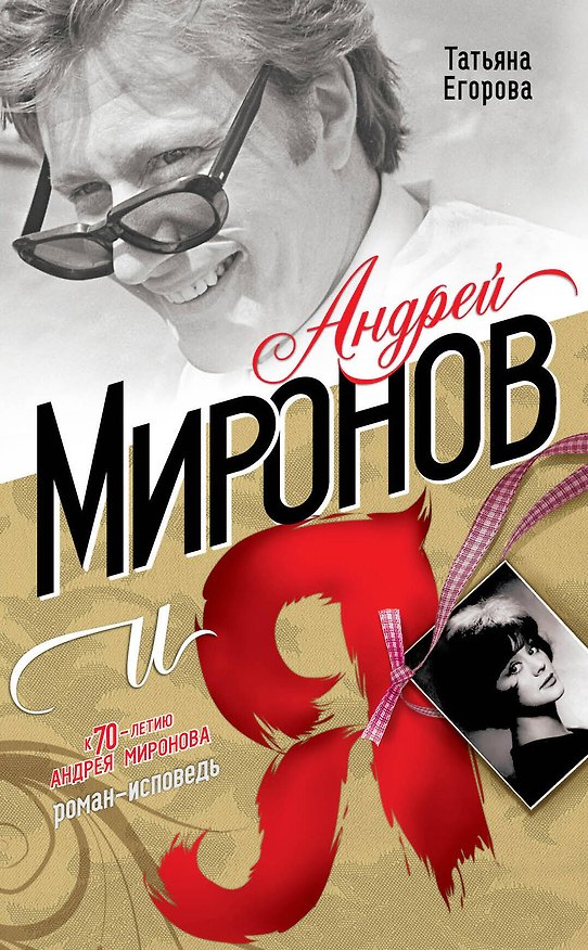 Книга Андрей Миронов и я : роман-исповедь / 5-е изд. испр. и доп. (Татьяна Егорова) — 1