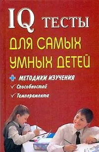 Книга IQ тесты для самых умных детей + методика изучения способностей, темпераметра (Маргарита Оленникова)