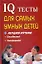 IQ тесты для самых умных детей + методика изучения способностей, темпераметра — 2239742 — 1